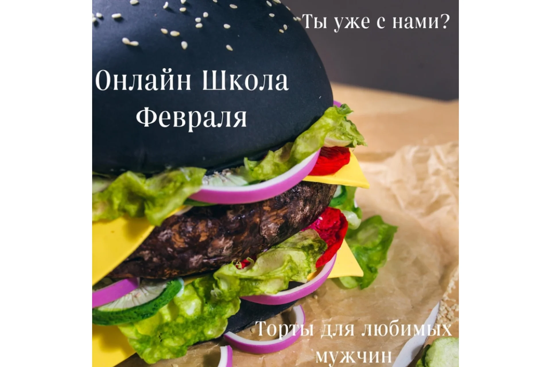 Онлайн школа февряла. Торты для любимых мужчин (Юлианна Сухотерина), фото 1 из 1.