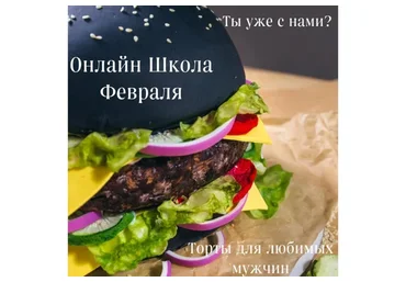 Онлайн школа февряла. Торты для любимых мужчин (Юлианна Сухотерина)