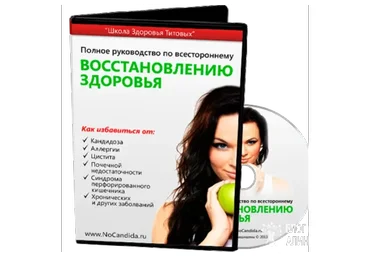Полное руководство по всестороннему восстановлению здоровья (Михаил и Алина Титовы)