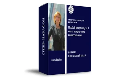 Продай квартиру за 3 дня и получи свои комиссионные (Ольга Брайко)