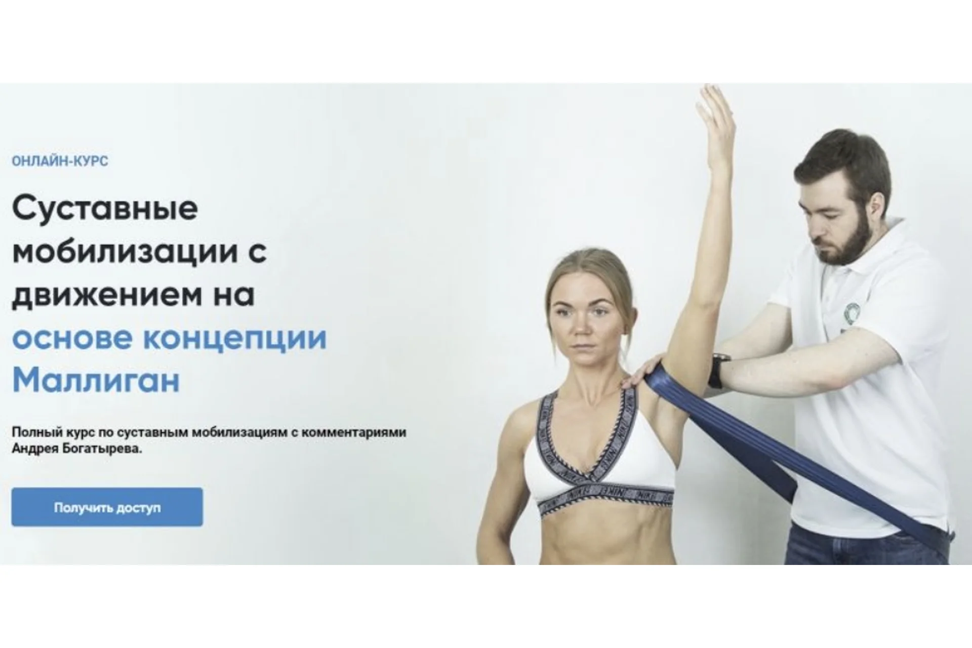 [Rehab Science] Суставные мобилизации с движением (Андрей Богатырев), фото 1 из 1.