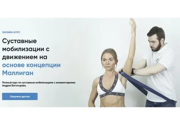 [Rehab Science] Суставные мобилизации с движением (Андрей Богатырев)