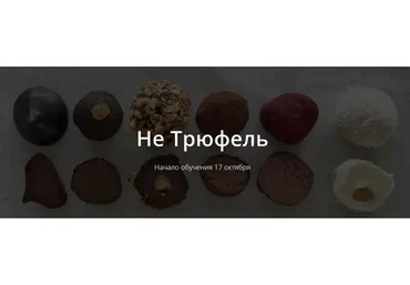 [Школа Низкоуглеводных Десертов] НЕ Трюфель (ketocake39)