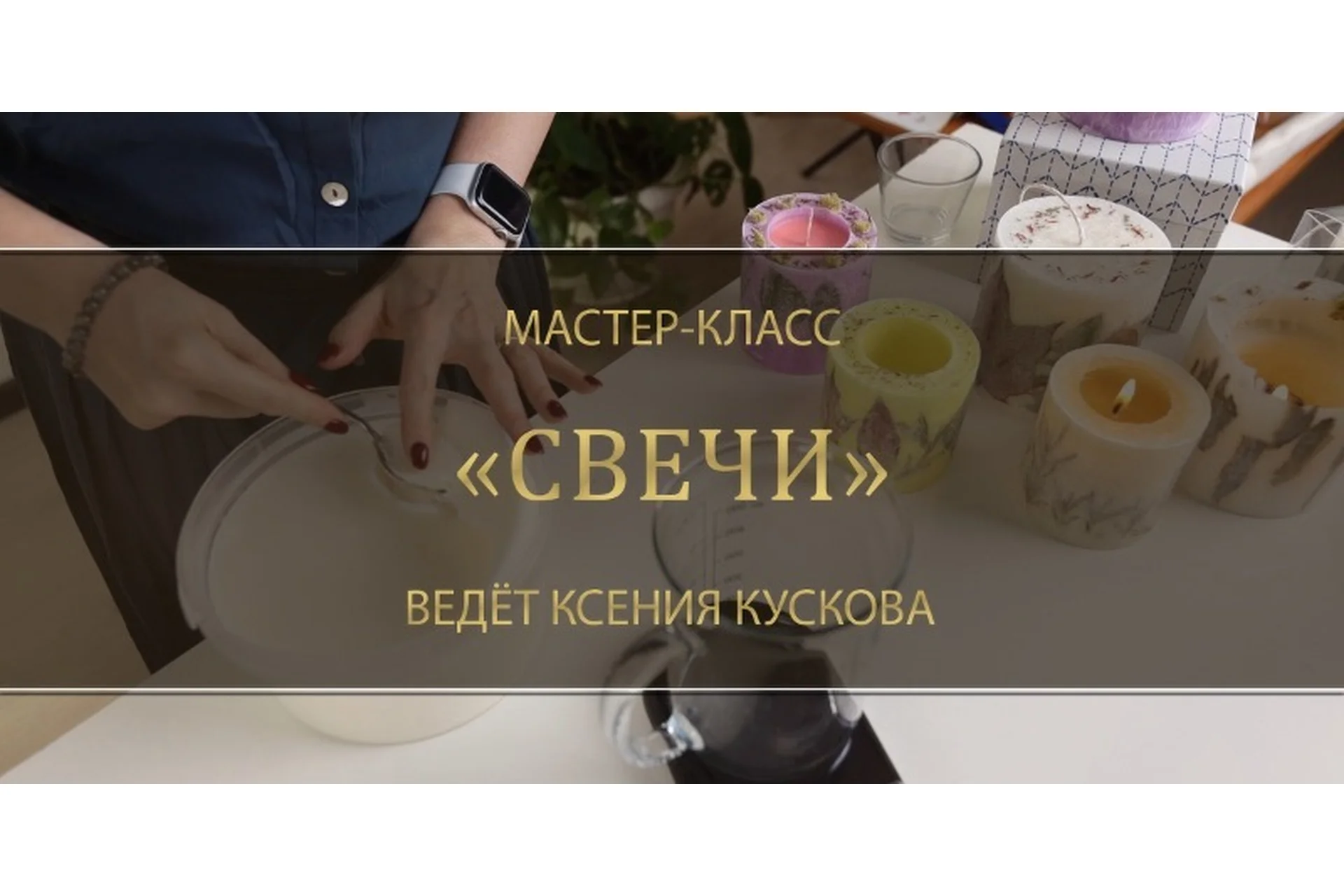 Свечи (Ксения Кускова), фото 1 из 1.