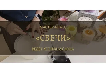 Свечи (Ксения Кускова)