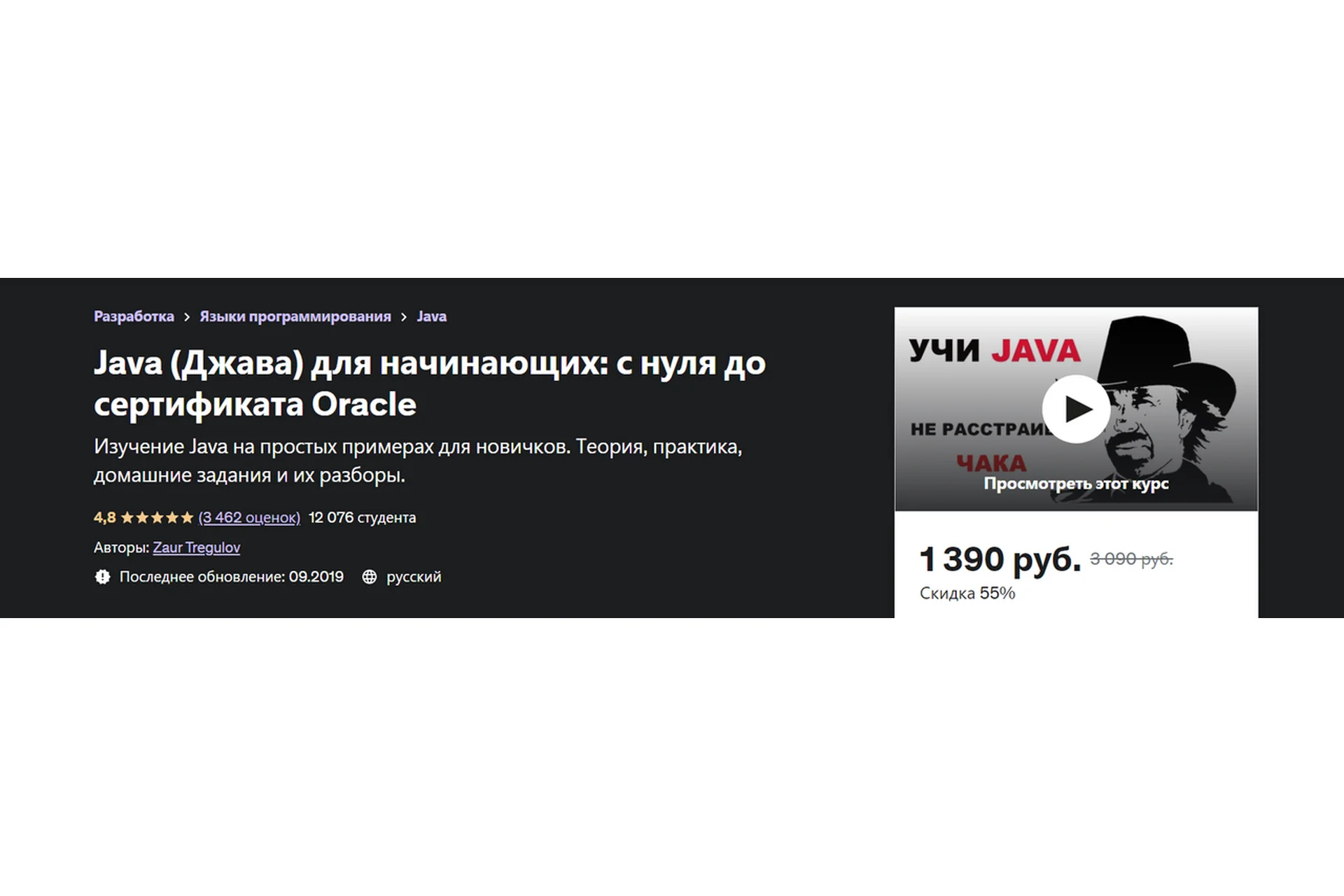 [Udemy] Java «Джава» для начинающих: с нуля до сертификата Oracle (Заур Трегулов), фото 1 из 1.