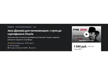 [Udemy] Java «Джава» для начинающих: с нуля до сертификата Oracle (Заур Трегулов)