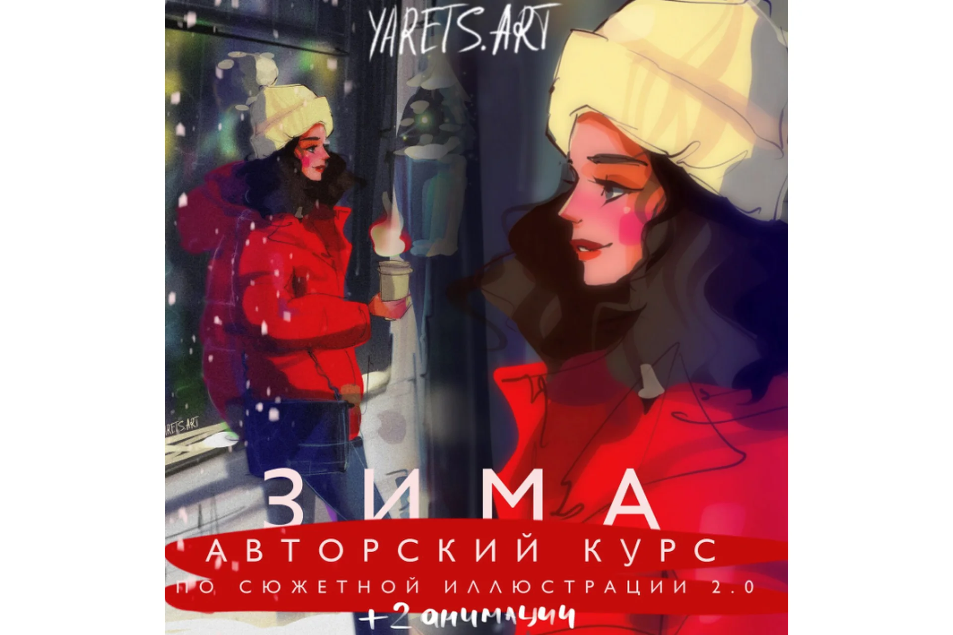 [Yaretsart] Курс по сюжетной иллюстрации 2.0 Зима для программы procreate (Виктория Шубина), фото 1 из 1.