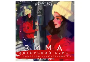 [Yaretsart] Курс по сюжетной иллюстрации 2.0 Зима для программы procreate (Виктория Шубина)