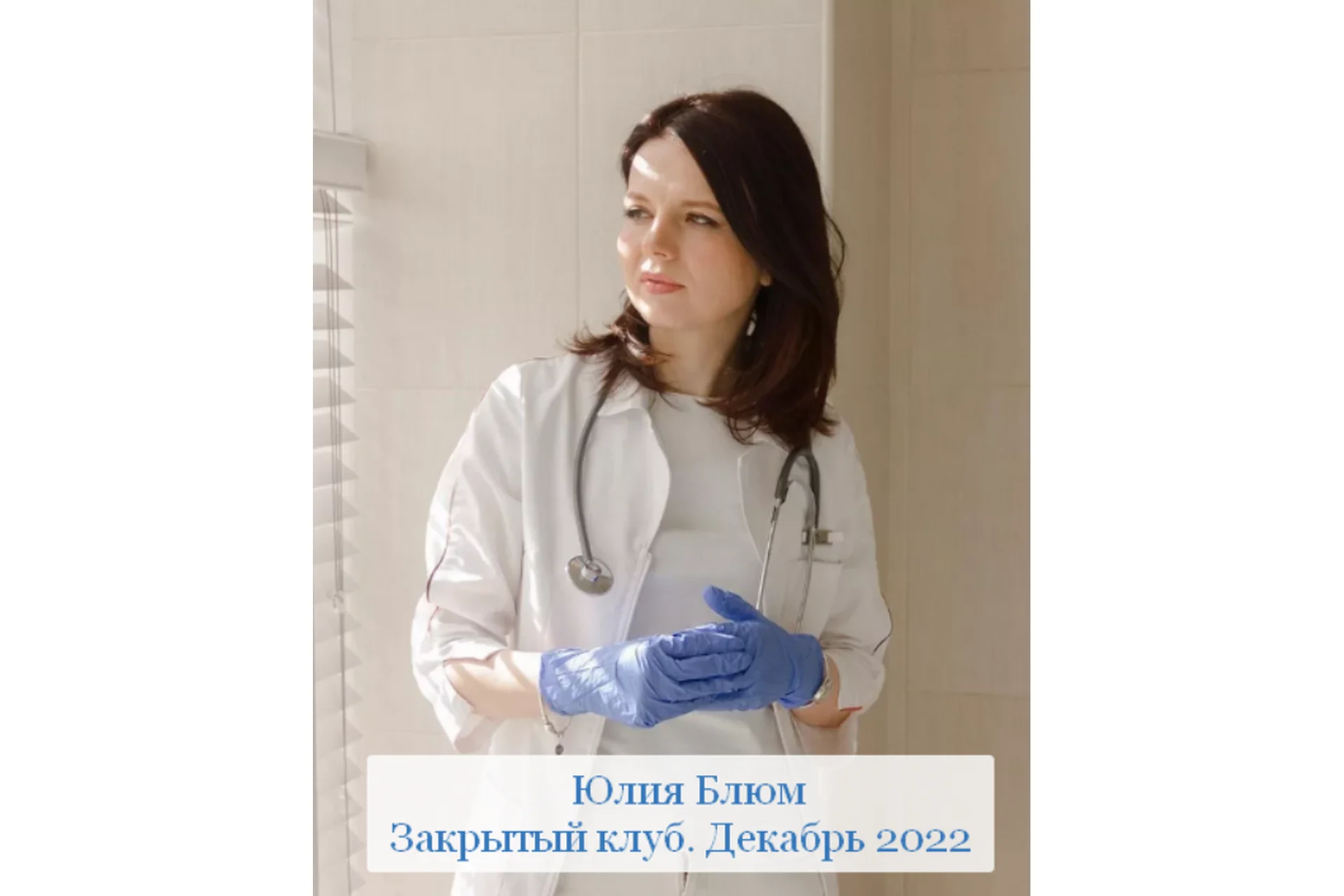 Закрытый клуб. Декабрь 2022 (Юлия Блюм), фото 1 из 1.