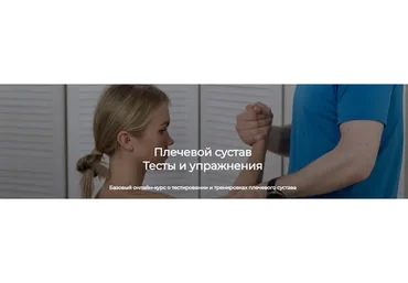 [AnatomyStudy] Плечевой сустав. Тесты и упражнения. Тариф "Лайт" (Александр Семенов)