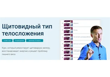 [Dr. Berg] Щитовидный тип телосложения (Эрик Берг)