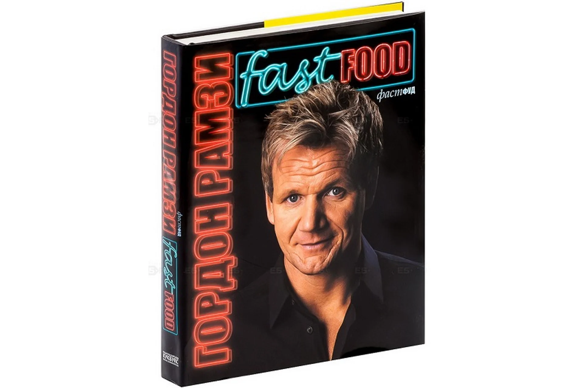 Фаст Фуд (Гордон Рамзи), фото 1 из 1.