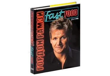 Фаст Фуд (Гордон Рамзи)