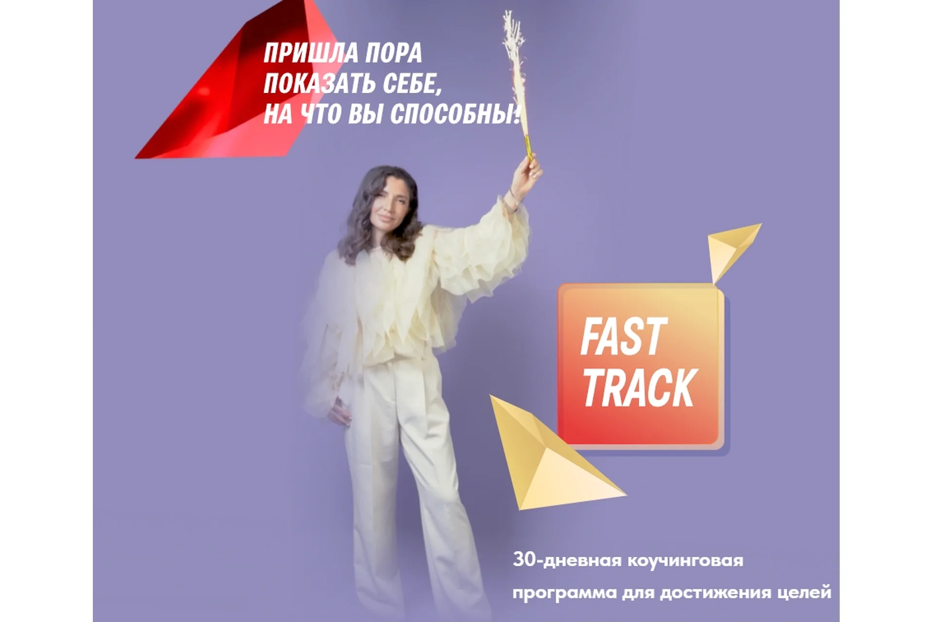 Fast Track 30-дневная коучинговая программа по достижению целей (Саша Гарикова, Ольга Новикова), фото 1 из 1.