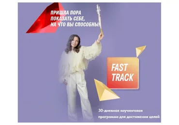 Fast Track 30-дневная коучинговая программа по достижению целей (Саша Гарикова, Ольга Новикова)