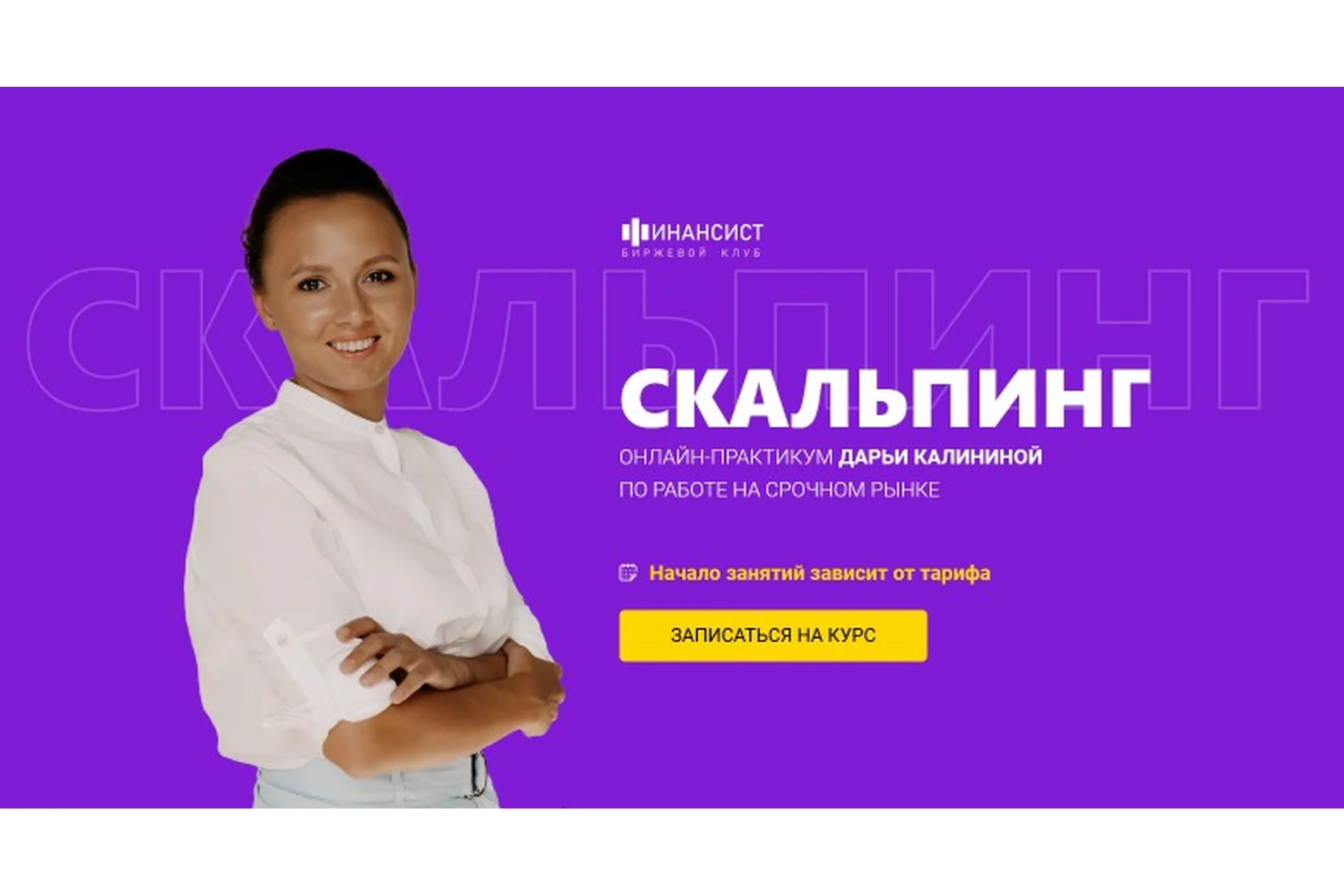 [Финансист] Скальпинг. Тариф: Обучение с практикой (Дарья Калинина), фото 1 из 1.