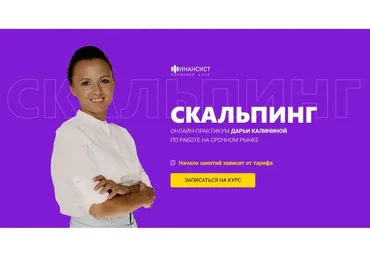 [Финансист] Скальпинг. Тариф: Обучение с практикой (Дарья Калинина)