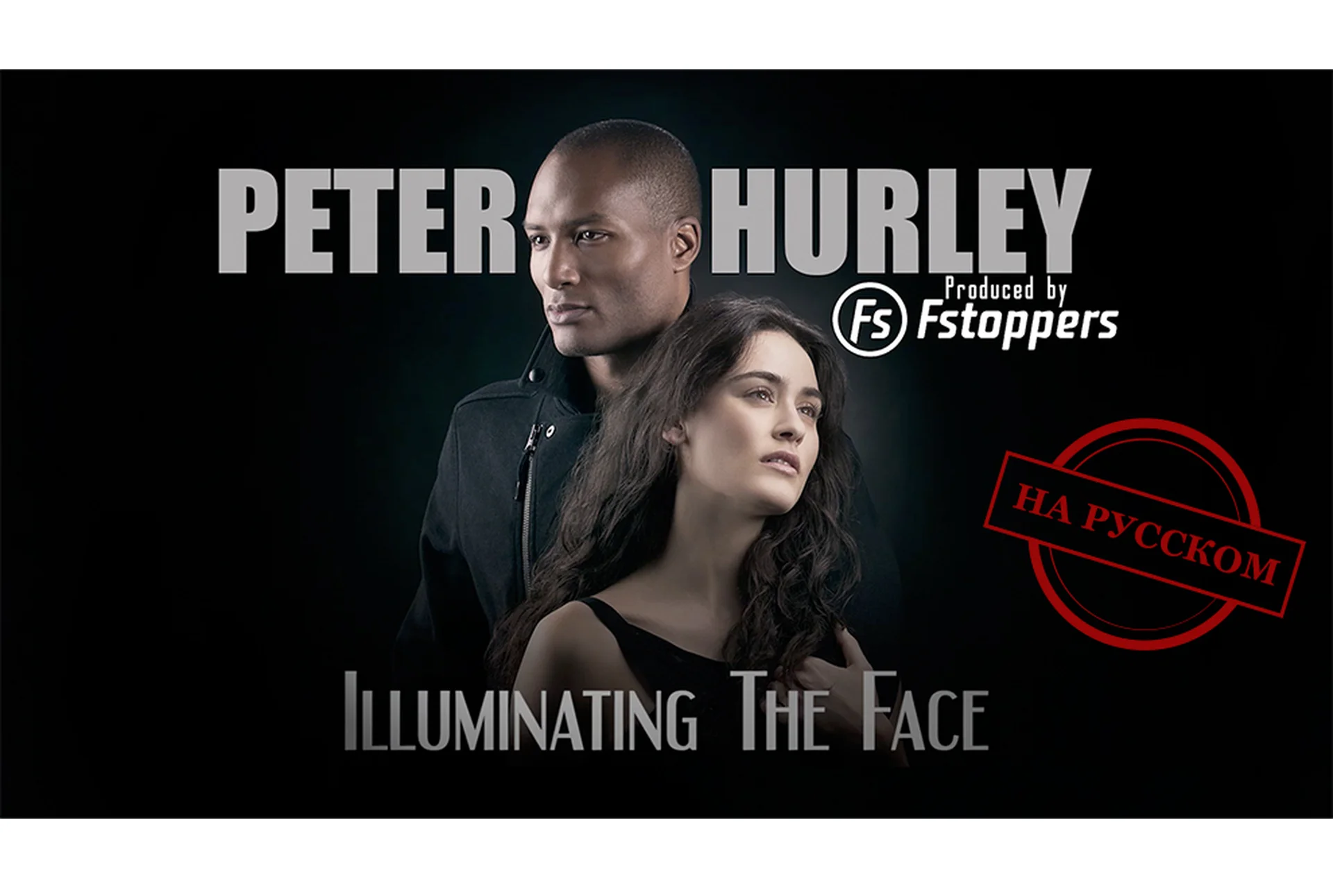 [Fstoppers] Освещение лица, часть 1 (Peter Hurley), фото 1 из 1.