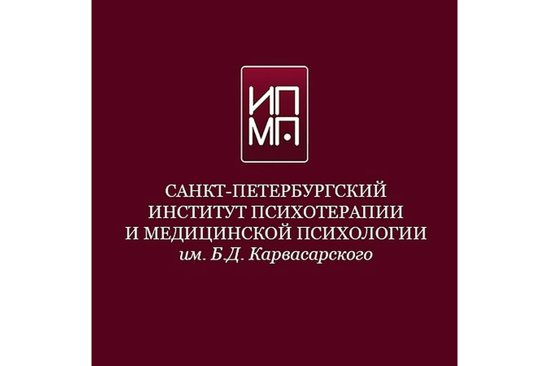 [ИПМП им. Б.Д. Карвасарского] Cовременные подходы к психотерапии кризисных состояний (Ирина Бубнова), фото 1 из 1.