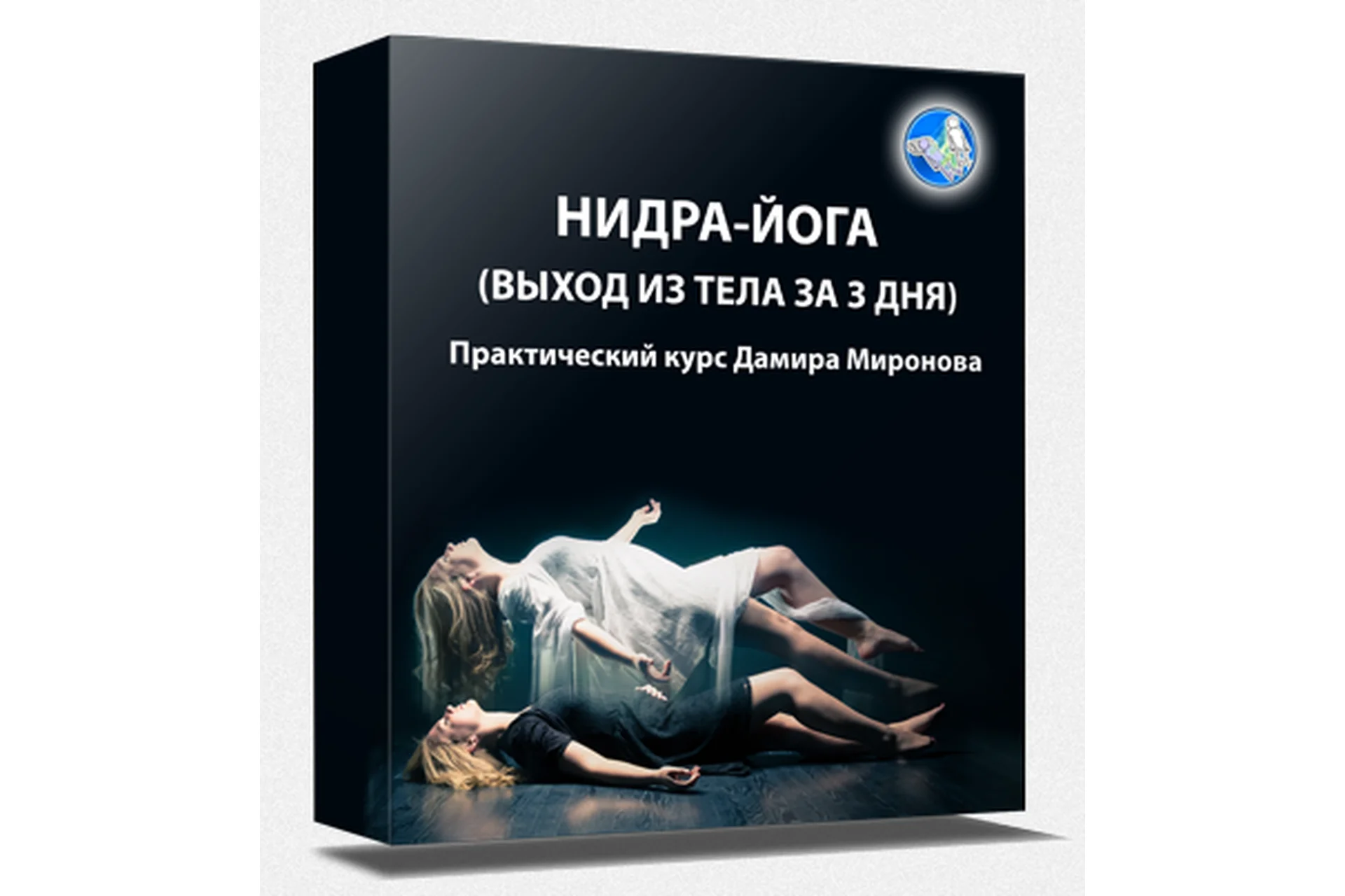 Нидра-йога (выход из тела за три дня), 2015 (Дамир Миронов), фото 1 из 1.