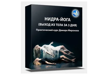 Нидра-йога (выход из тела за три дня), 2015 (Дамир Миронов)