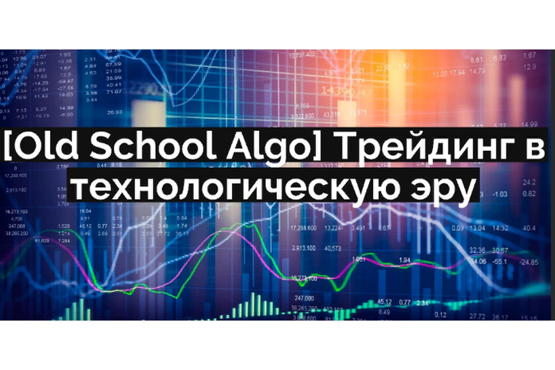 [Old School Algo] Трейдинг в технологическую эру, фото 1 из 1.