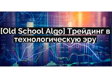 [Old School Algo] Трейдинг в технологическую эру