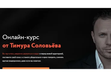 Ораторство от телеведущего и режиссера. Пакет Профессионал (Тимур Соловьёв)