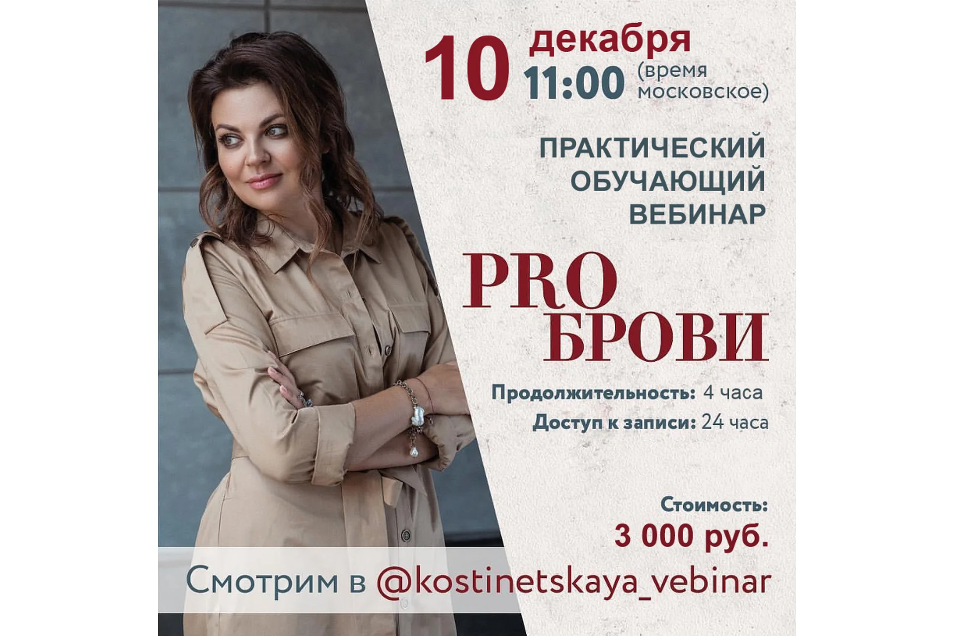 Перманентный макияж. PRO брови: практический вебинар (Ольга Костинецкая), фото 1 из 1.