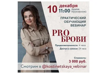 Перманентный макияж. PRO брови: практический вебинар (Ольга Костинецкая)