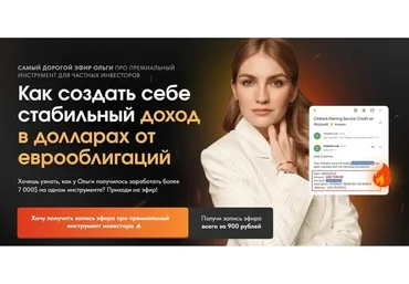 [Pro.finansy] Как создать себе стабильный доход в долларах от еврооблигаций (Ольга Гогаладзе)