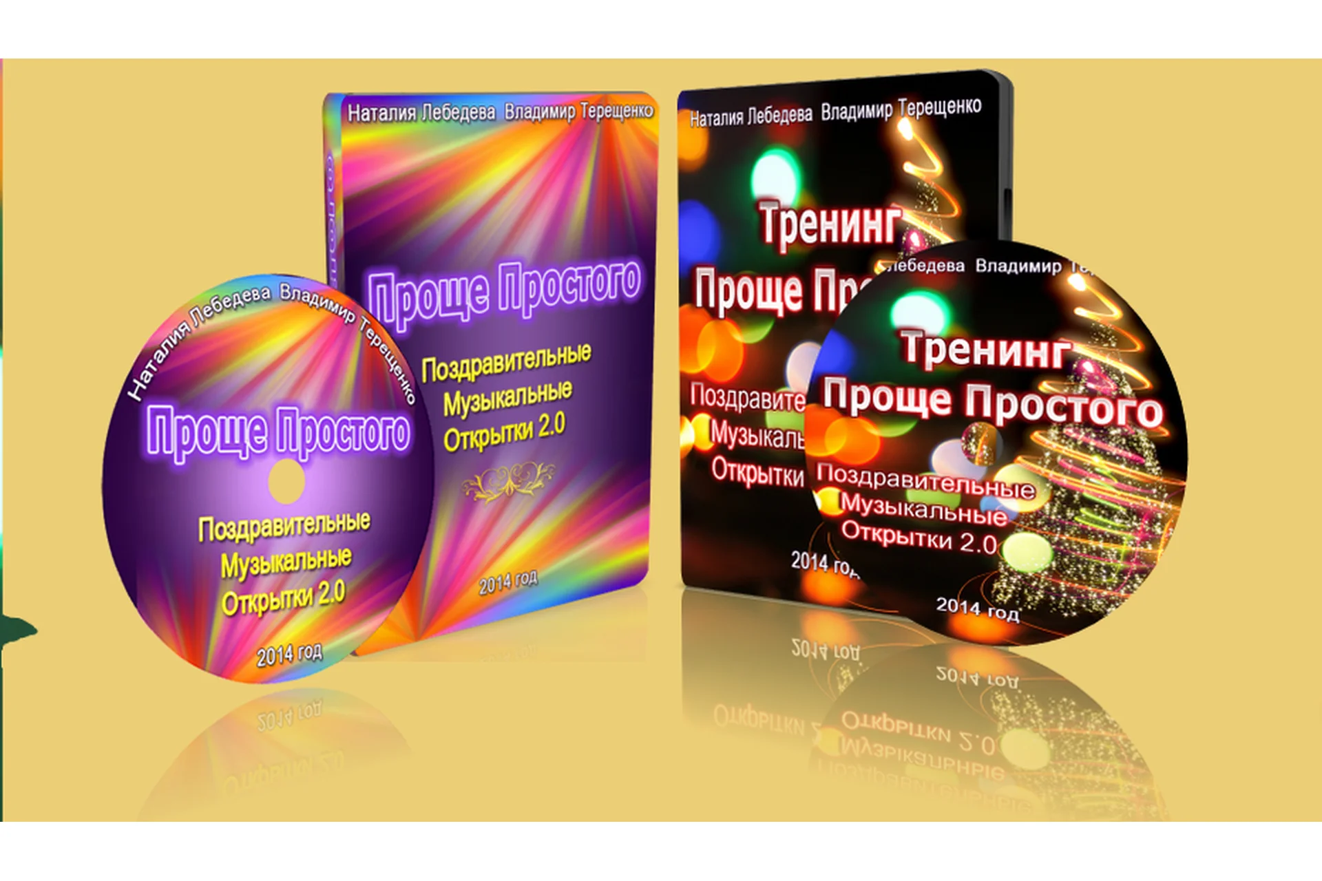 [Проще  Простого] Поздравительные, музыкальные открытки 2.0 (Владимир Терещенко, Наталья Лебедева), фото 1 из 1.