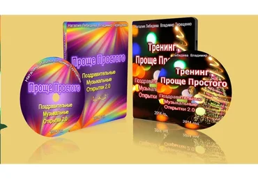 [Проще  Простого] Поздравительные, музыкальные открытки 2.0 (Владимир Терещенко, Наталья Лебедева)