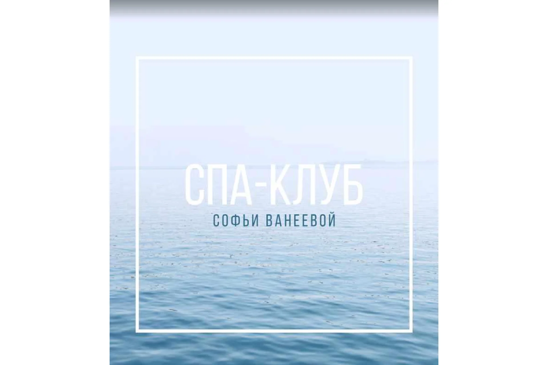 Спа-Клуб. Продление Апрель 2023 (Софья Ванеева), фото 1 из 1.