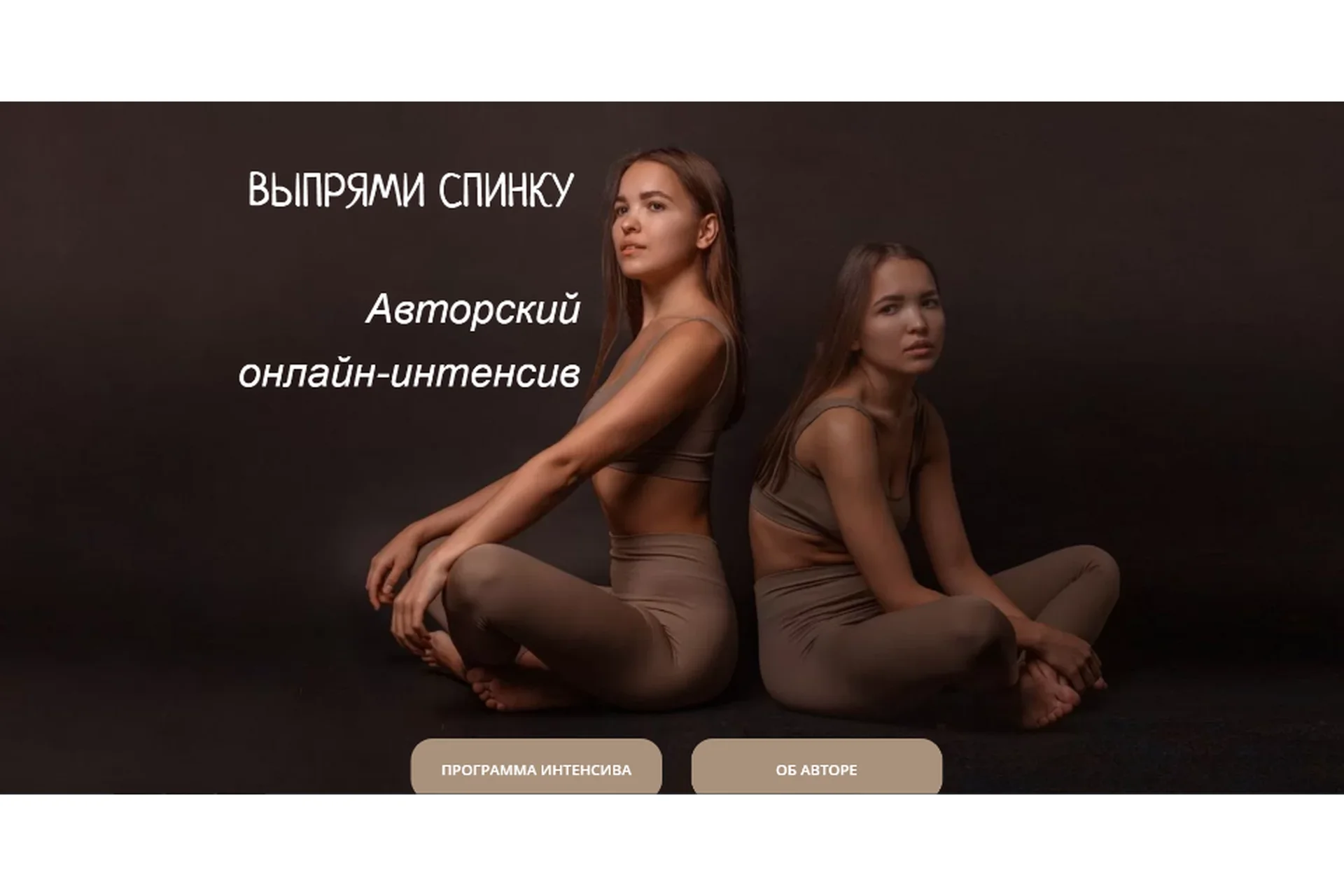 Выпрями спинку. Тариф - Общий (Виолетта Фереферова), фото 1 из 1.