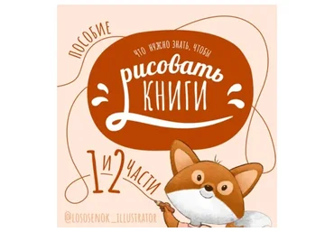 Что нужно знать, чтобы рисовать книги (Наталья Мошкова)