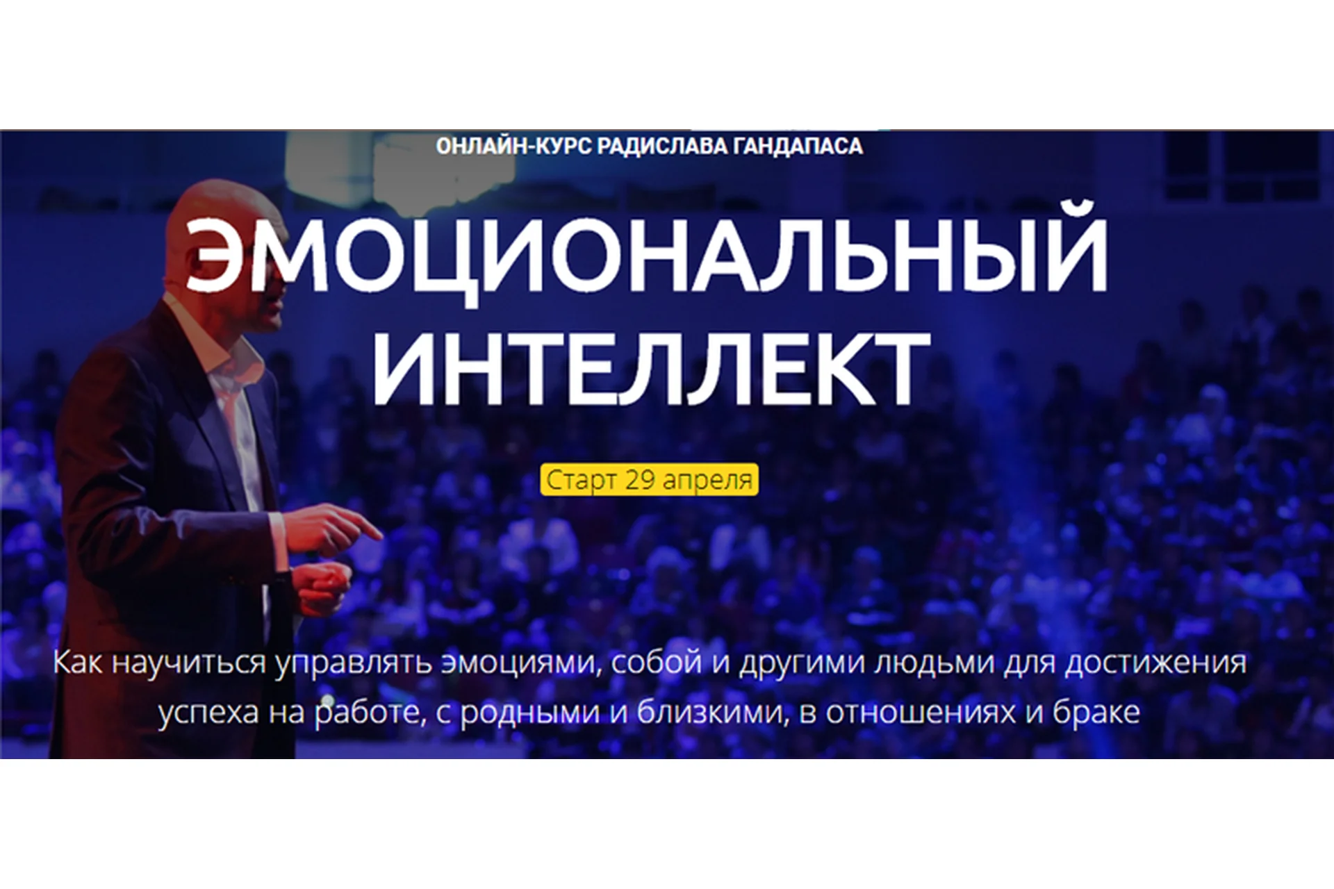 Эмоциональный интеллект. Тариф «Стандарт». Апрель 2020 (Радислав Гандапас), фото 1 из 1.