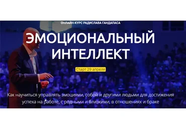 Эмоциональный интеллект. Тариф «Стандарт». Апрель 2020 (Радислав Гандапас)