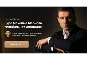 Изобильная Женщина (Максим Марков)