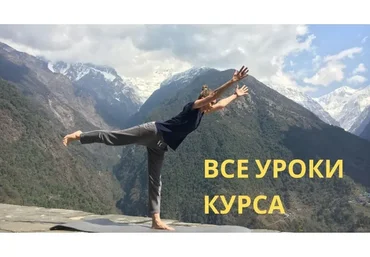 Йога для женского здоровья, все 18 уроков курса (Ирина Марина)