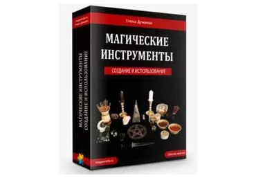 [Магия Души] Магические инструменты своими руками (Елена Дунаева)