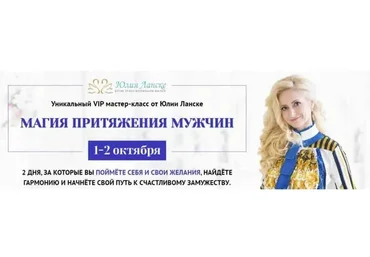 Магия притяжения мужчин (Юлия Ланске)