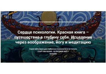 [МАПП] Сердце психологии. Красная книга – путешествие в глубину себя. Занятие 1 (Станислав Раевский)