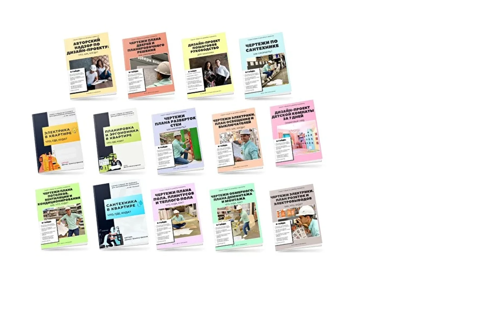 Набор гайдов по дизайну и ремонту (Денис Шамсутдинов), фото 1 из 1.