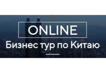Online бизнес-тур по Китаю (Костя Пекинец)