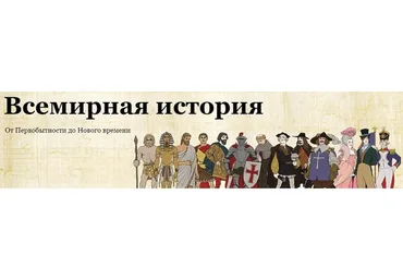 [Скороходы] Всемирная история. От Первобытности до Нового времени (Наталия Великоцкая)