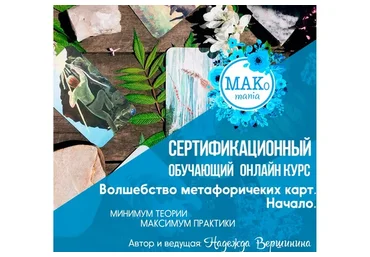 Волшебство метафорических карт. Начало (Надежда Вершинина)