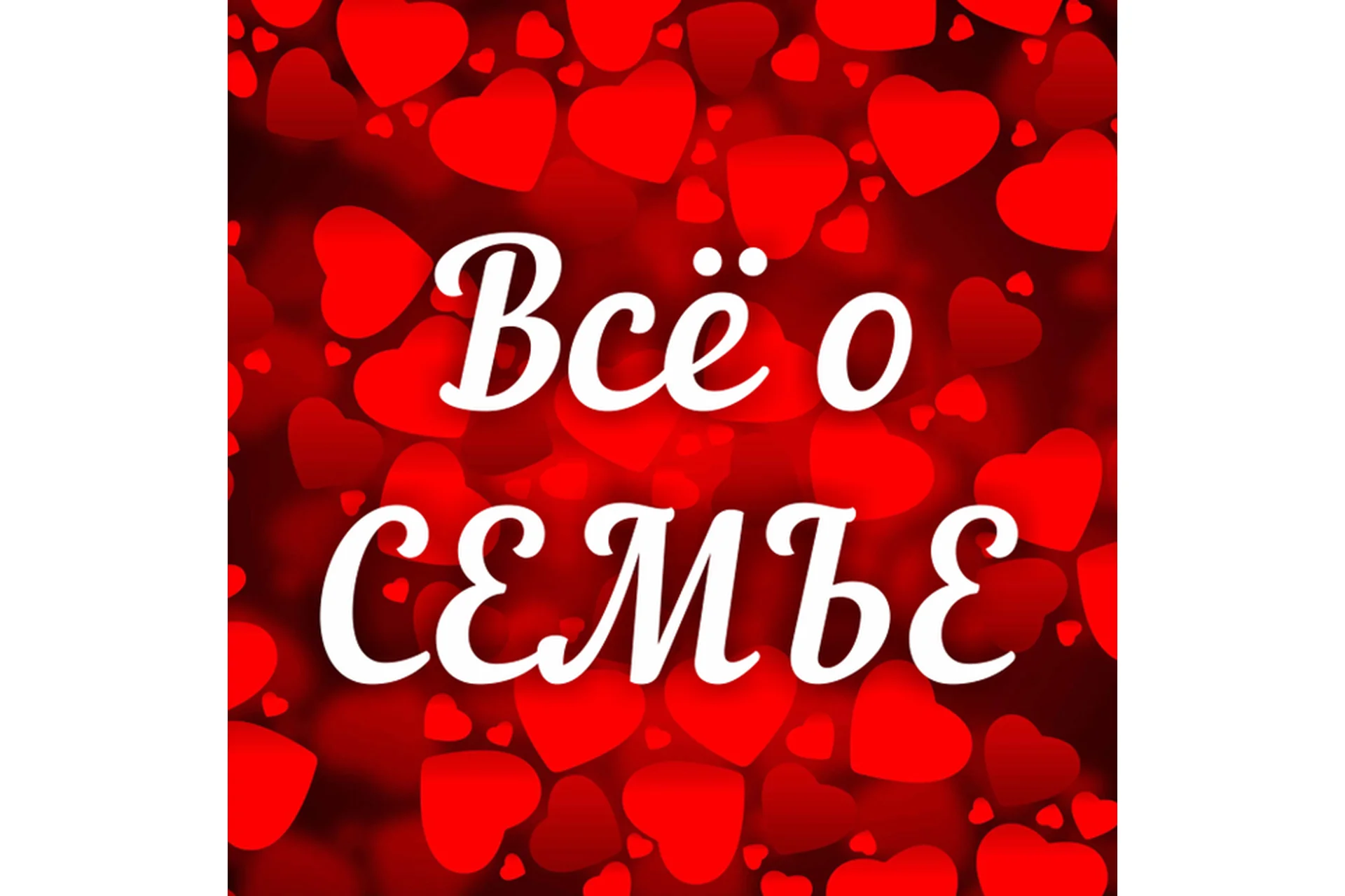 Всё о семье. Рост и развитие семьи (Алена Полынь), фото 1 из 1.