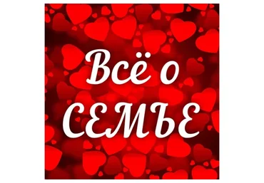 Всё о семье. Рост и развитие семьи (Алена Полынь)